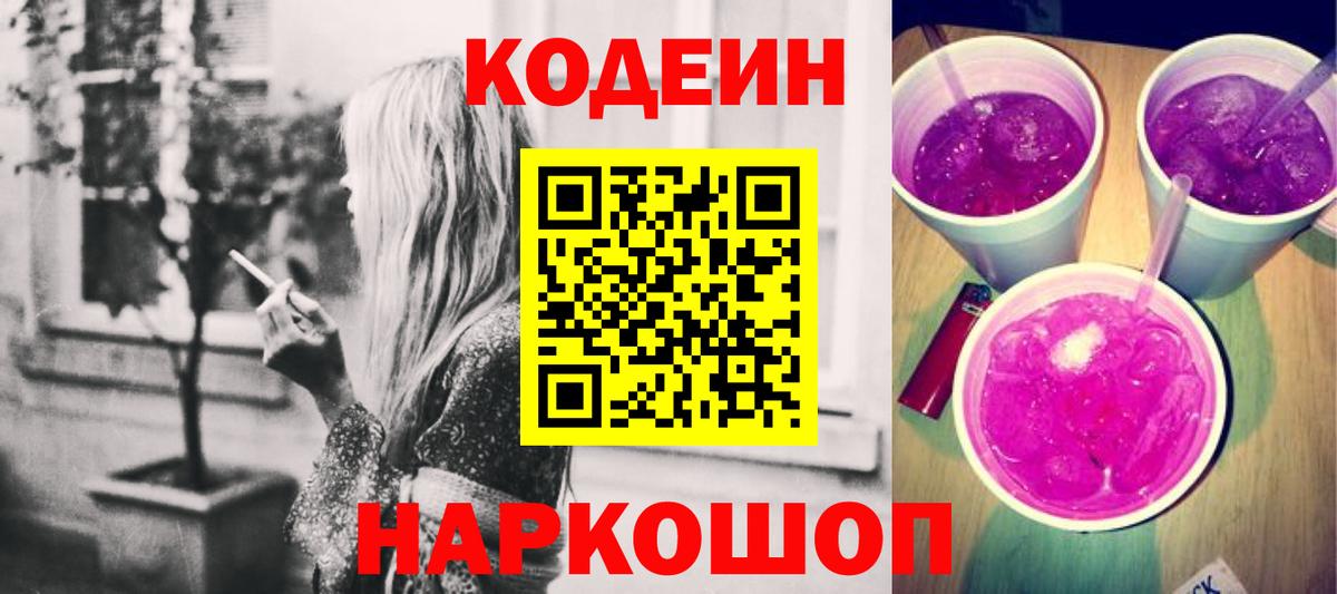 Кодеиновый сироп Lean Purple Drank Великие Луки
