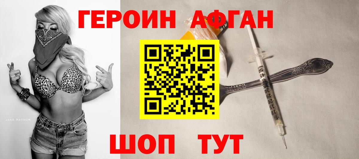 ГЕРОИН хмурый Великие Луки